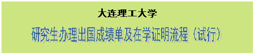 研究生办理出国成绩单及在学证明流程（试行）