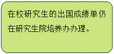 流程图: 可选过程: 在校研究生的出国成绩单仍在研究生院培养办办理。